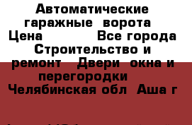 Автоматические гаражные  ворота › Цена ­ 5 000 - Все города Строительство и ремонт » Двери, окна и перегородки   . Челябинская обл.,Аша г.